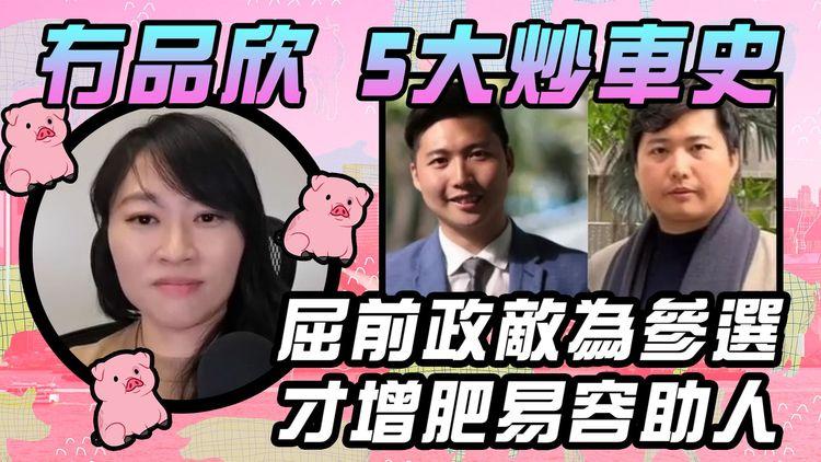 盤點工聯會陳穎欣5大炒車史！屈前政敵余德寶為參選 才增肥易容 救被困KK園港人｜建制派權威劉兆佳都割席：非愛國者治港風格