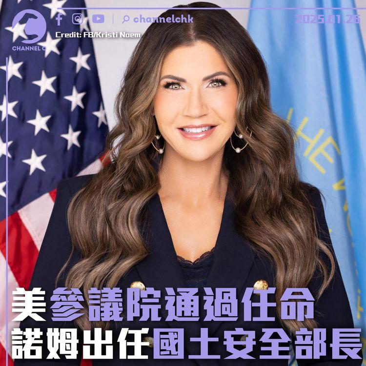 美參議院通過任命　諾姆出任國土安全部長