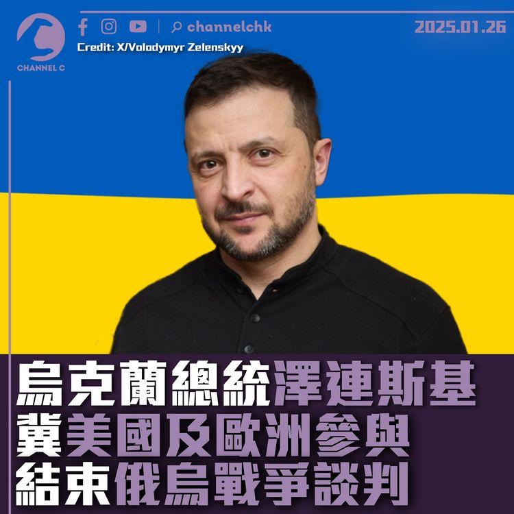 烏克蘭總統澤連斯基　冀美國及歐洲參與結束俄烏戰爭談判