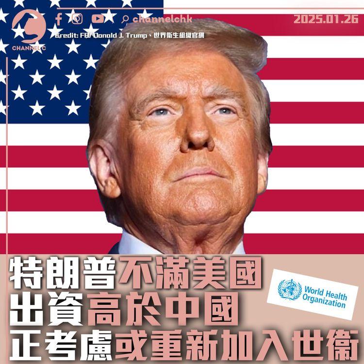 特朗普不滿美國出資高於中國　正考慮或重新加入世衞
