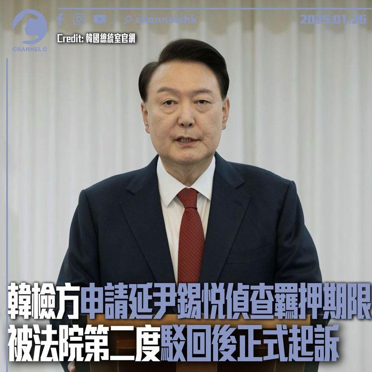 韓檢方申請延尹錫悅偵查羈押期限　被法院第二度駁回後正式起訴
