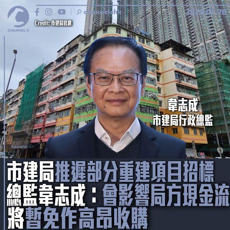 市建局推遲部分重建項目招標　總監韋志成：會影響局方現金流　將暫免作高昂收購