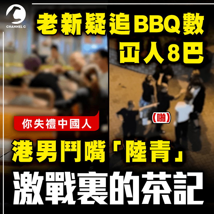 新義安忽得超門生疑追BBQ數 冚人8巴｜港男鬥嘴「陸青」被罵失禮中國人！MVP姐1句化解｜激戰裏的茶記｜SAGAMI特約