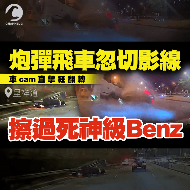 炮彈飛Benz變死神擦過 車cam直擊驚嚇一刻！前傳曝光 高速切影線 炒壆狂翻轉｜除夕呈祥道往觀塘