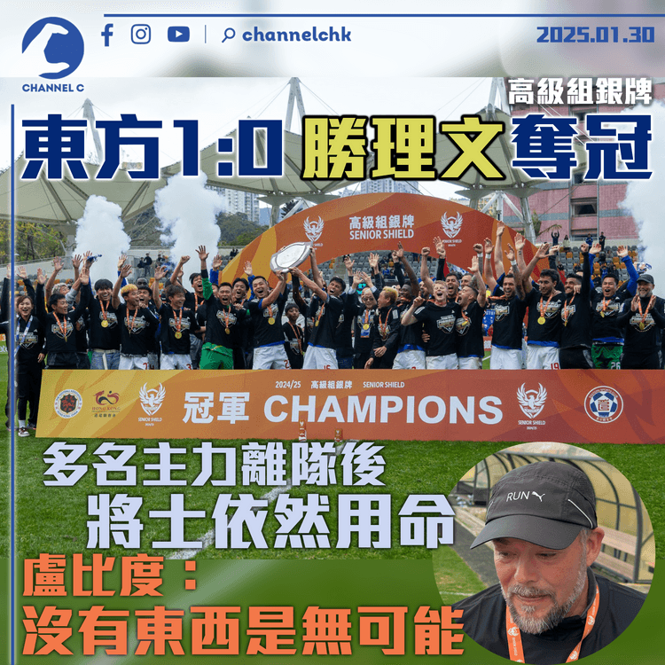 高級組銀牌│多名主力離隊後將士依然用命　東方 1:0 勝理文奪冠　盧比度：沒有東西是無可能