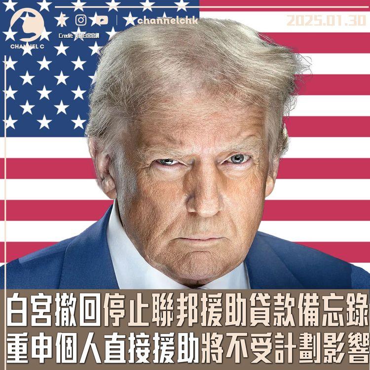 白宮撤回停止聯邦援助貸款備忘錄　重申個人直接援助將不受計劃影響