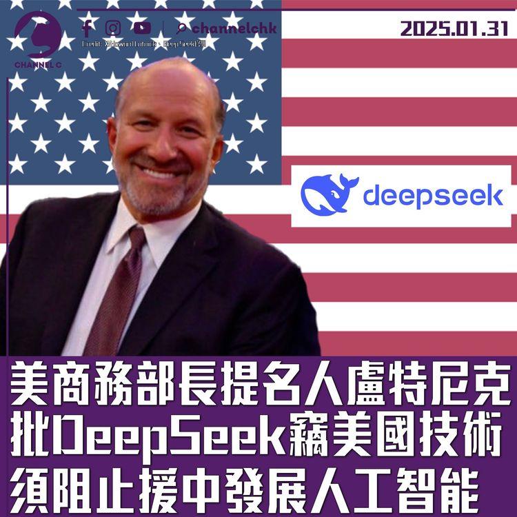 美商務部長提名人盧特尼克　批DeepSeek竊美國技術　須阻止援中發展人工智能