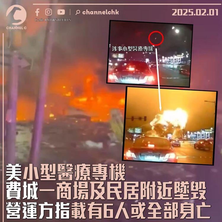 美小型醫療專機　費城一商場及民居附近墜毁　營運方指載有6人或全部身亡
