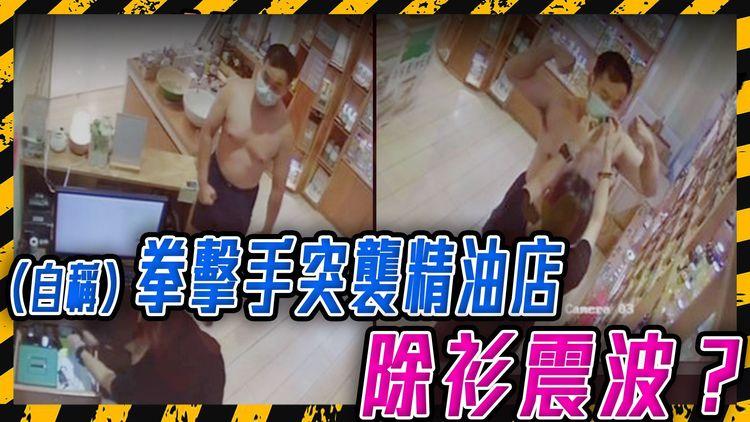 露體男出沒？自稱拳擊手 專趁女店員一人看舖 試精油忽除衫震波 事後更來電騷擾：我夠唔夠大隻？