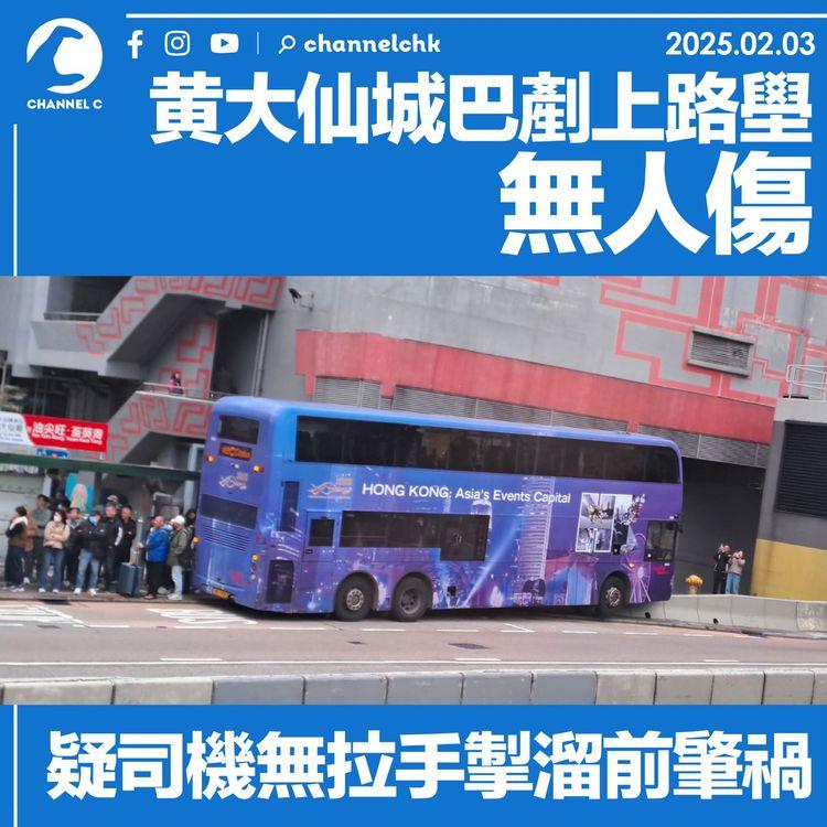黄大仙城巴剷上路壆無人傷　疑司機無拉手掣溜前肇禍