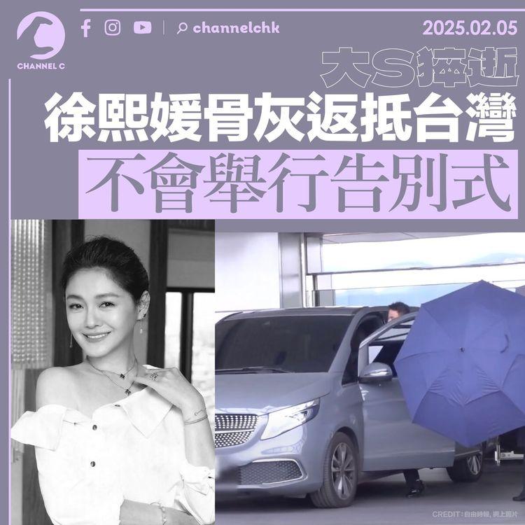 大S猝逝｜徐熙媛骨灰返抵台灣　不會舉行告別式