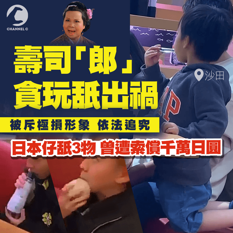 港孩貪玩舐出禍！狂舐壽司郎薑鉗墮地 被母企斥極損形象 依法追究｜盤點日本仔舐壽司郎3物 曾遭索償6,700萬日圓｜沙田新城市廣場