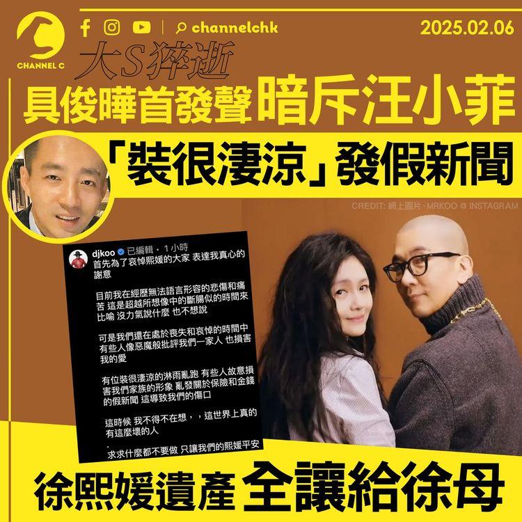 大S猝逝｜具俊曄首發聲暗斥汪小菲「裝很淒涼」發假新聞　徐熙媛遺產全讓給徐母