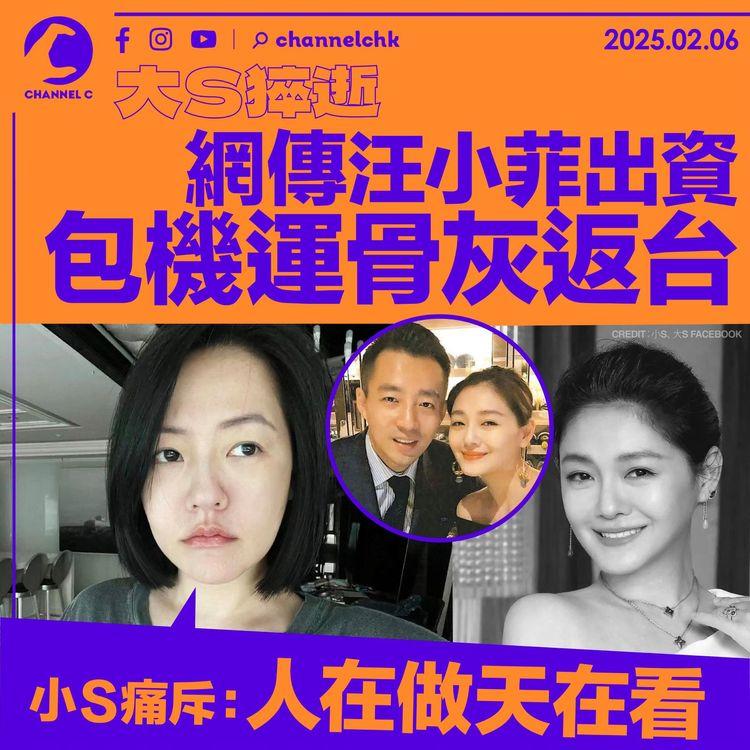 大S猝逝｜網傳汪小菲出資包機運骨灰返台　小S痛斥：人在做天在看！