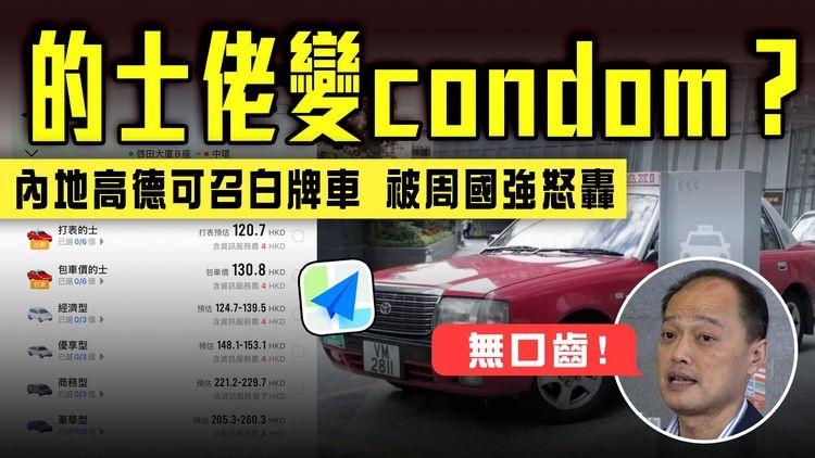 的士佬變condom？內地高德可call白牌車 被商會周國強怒轟無口齒：一齊揸白牌算數