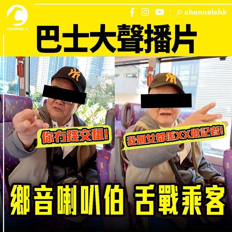 爆笑！城巴鄉音喇叭伯舌戰乘客：我4個仔女都係博士 乘客反擊：有錢就唔使畀2蚊搭車 車長廣播數次先收口