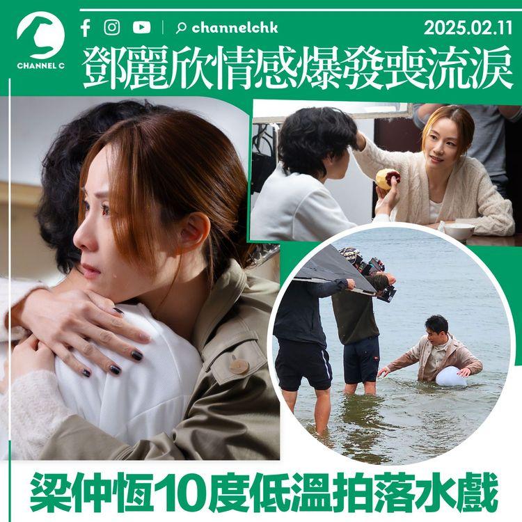 鄧麗欣情感爆發喪流淚　梁仲恆10度低溫拍落水戲