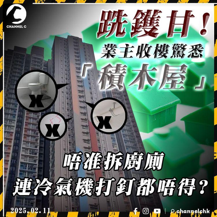 新居屋驚爆是「積木屋」?! 業主收樓一刻才驚悉預製廚廁! 連冷氣機打釘固定都唔得?｜啟欣苑｜SAGAMI特約