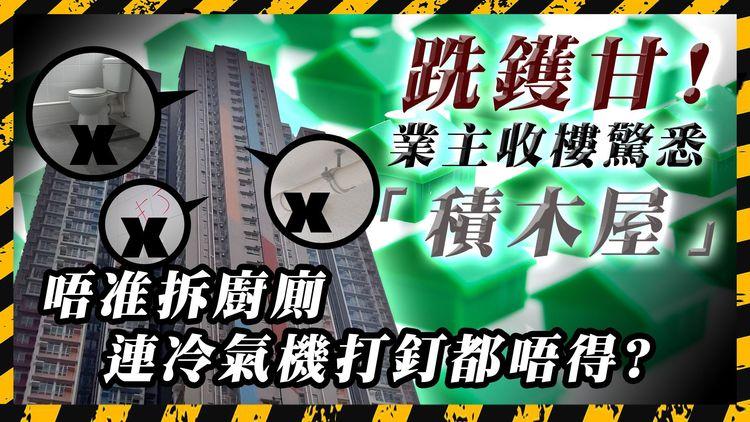 新居屋驚爆是「積木屋」?! 業主收樓一刻才驚悉預製廚廁! 連冷氣機打釘固定都唔得?｜啟欣苑｜SAGAMI特約