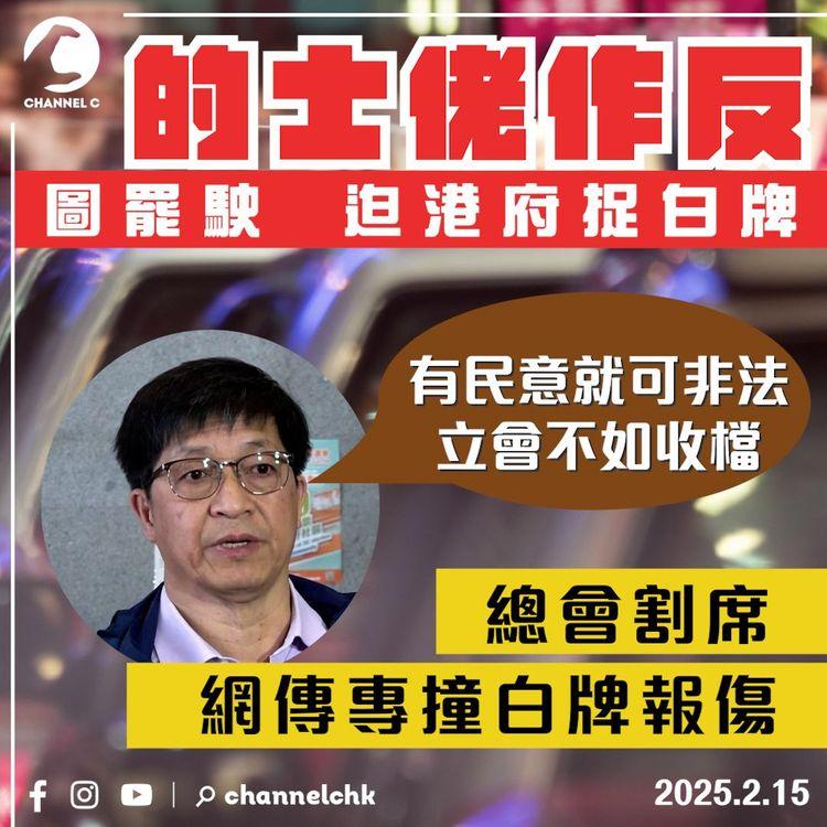 的士佬作反 一片睇清來龍去脈！圖罷駛迫港府捉白牌「背城一戰」總會割席｜傳專撞白牌報傷：告埋車主平台 袋多幾條嘢｜聯誼會主席：有民意就可非法白牌 立法會不如收檔