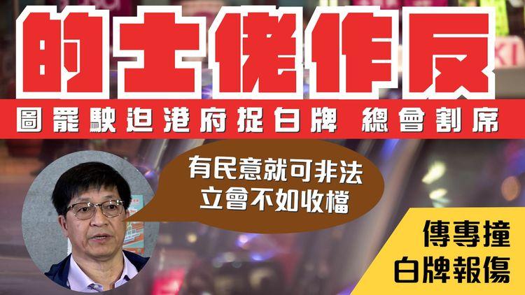 的士佬作反 一片睇清來龍去脈！圖罷駛迫港府捉白牌「背城一戰」總會割席｜傳專撞白牌報傷：告埋車主平台 袋多幾條嘢｜聯誼會主席：有民意就可非法白牌 立法會不如收檔