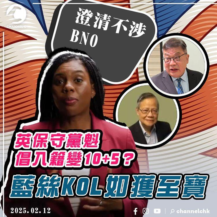 英保守黨魁倡入籍變10+5？藍絲KOL如獲至寶！栢丹娜澄清不涉BNO簽證 執政工黨：無人會認真看待