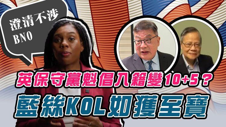 英保守黨魁倡入籍變10+5？藍絲KOL如獲至寶！栢丹娜澄清不涉BNO簽證 執政工黨：無人會認真看待