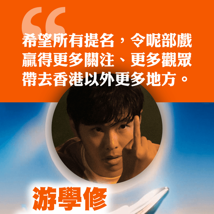 游學修首獲金像影帝提名：冀助境外推廣《看我今天怎麼說》｜《破·地獄》掃18提名稱冠！韋羅莎：團隊滿熱誠和愛