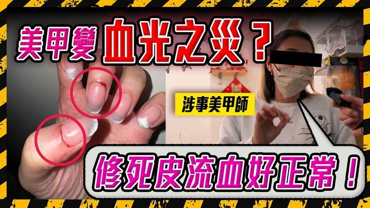 Threads美甲風波！疑修死皮太入 女生7指流血 Threads公開事件 美甲師再公開客人資料公審 反被網民圍插 店主點回應?