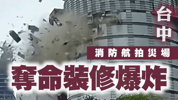 奪命裝修爆炸一刻曝光！消防航拍災場 頹垣敗瓦｜24歲百貨女工 慘死電梯口｜天降瓦礫 砸斃2澳門客｜台中新光三越百貨氣爆 至少4死32傷