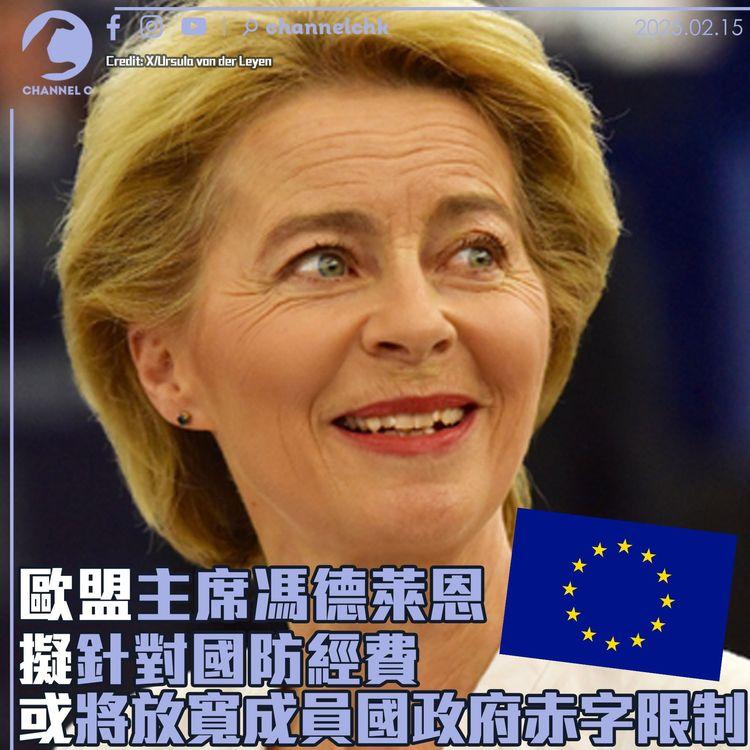 歐盟主席馮德萊恩擬針對國防經費　或將放寬成員國政府赤字限制