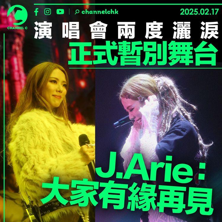演唱會兩度灑淚　正式暫別舞台　J.Arie：大家有緣再見！