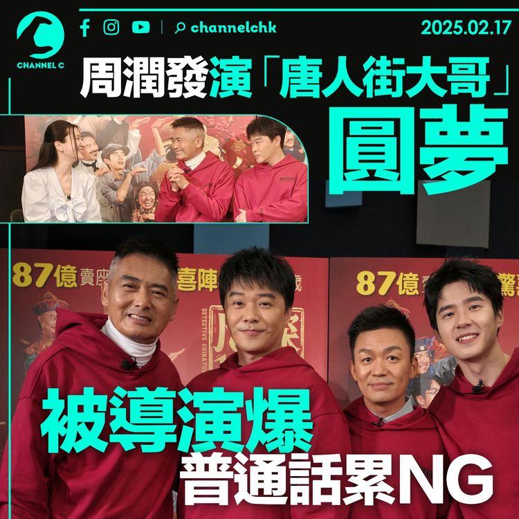 周潤發演「唐人街大哥」圓夢　被導演爆普通話累NG