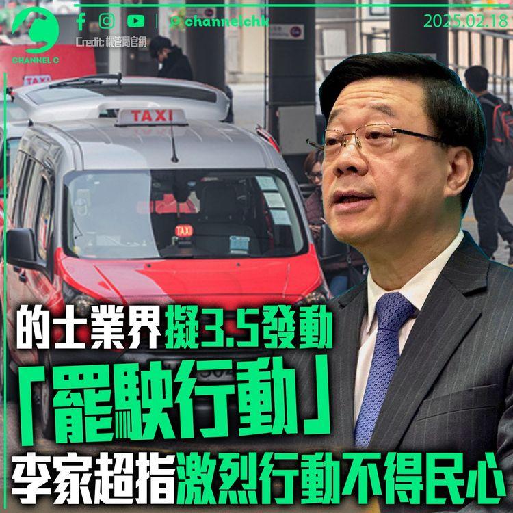 的士業界擬3.5發動「罷駛行動」　李家超指激烈行動不得民心