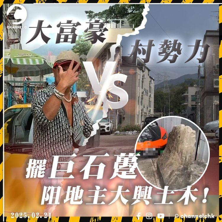 大富豪VS村勢力｜村民不滿新地主霸地、破壞殯葬區風水 「私了」放大石躉堵路抗議 「大富 豪」地主反控：「有人勒索我!」 反黑介入調查｜粉嶺虎地排村｜SAGAMI特約