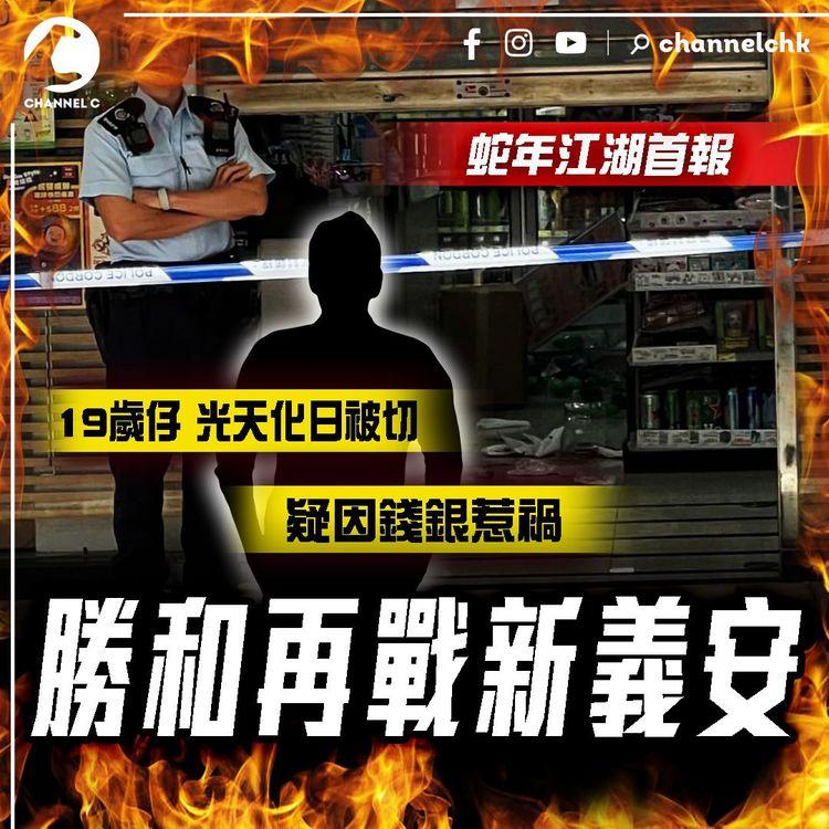 勝和又裁新義安！19歲仔光天化日 被切至一地拔甩 疑因錢銀惹禍｜蛇年江湖首報