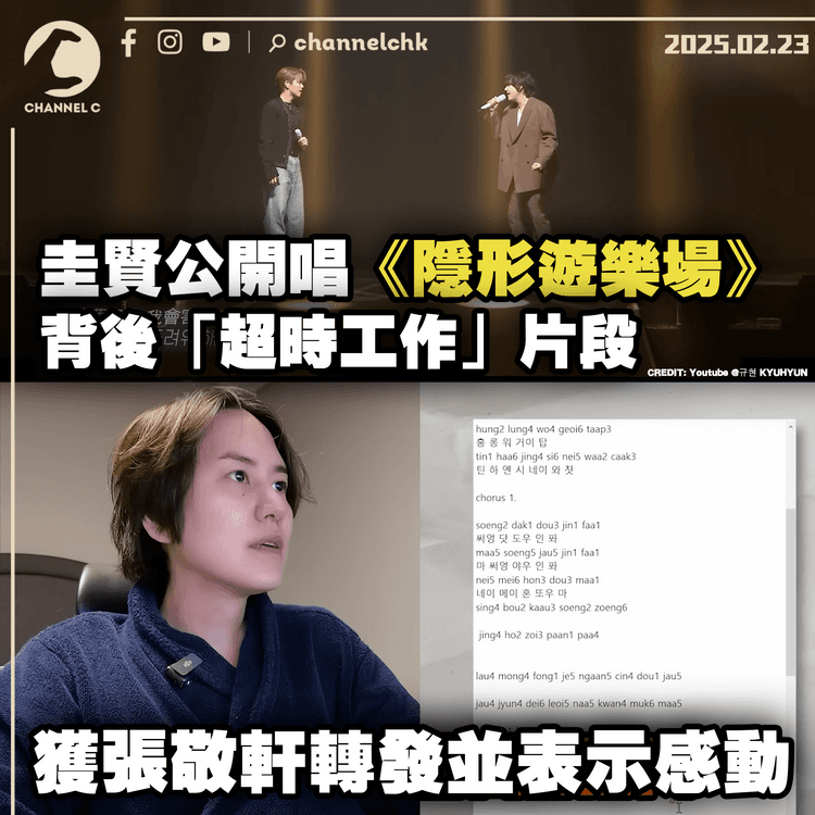 圭賢公開唱《隱形遊樂場》背後「超時工作」片段　獲張敬軒轉發並表示感動