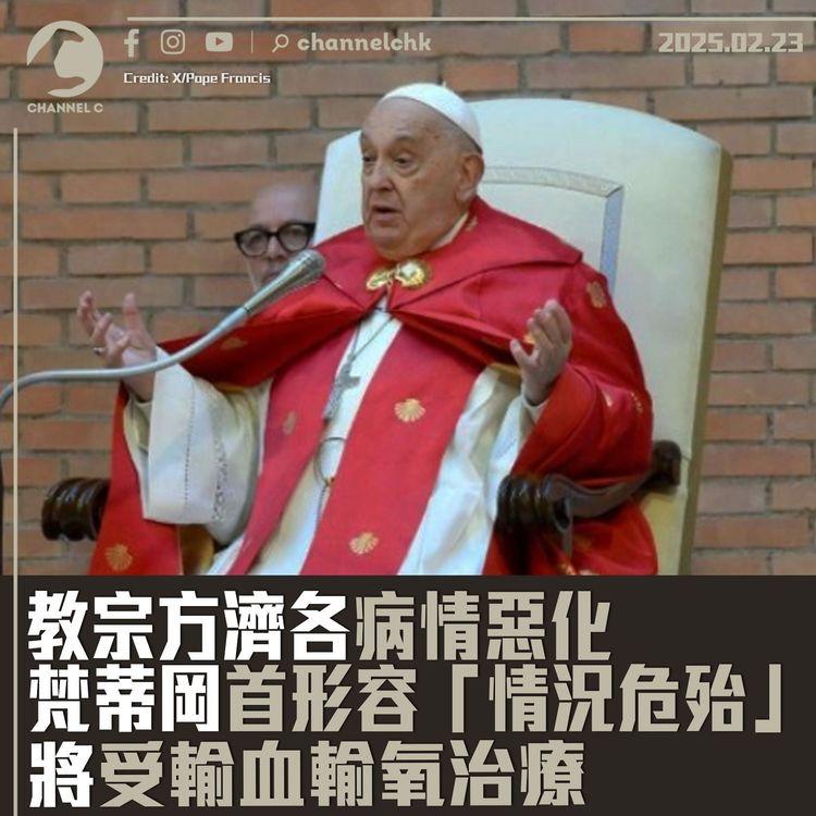 教宗方濟各病情惡化　梵蒂岡首形容「情況危殆」　將受輸血輸氧治療