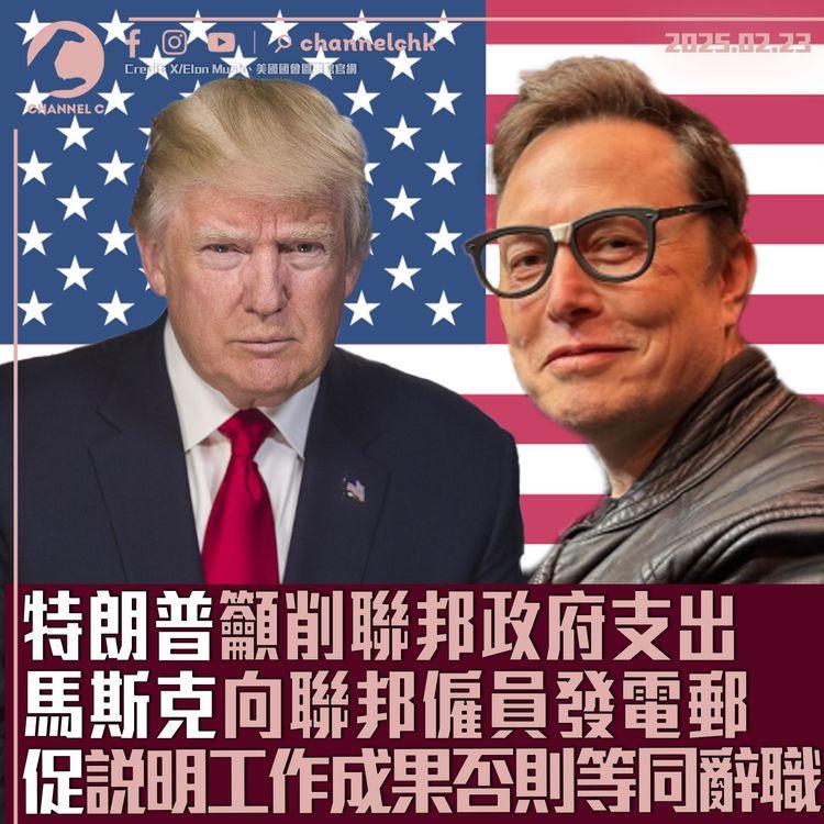 特朗普籲削聯邦政府支出　馬斯克向聯邦僱員發電郵　促說明工作成果否則等同辭職