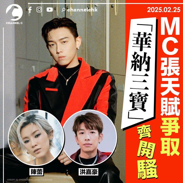 MC張天賦爭取「華納三寶」齊開騷
