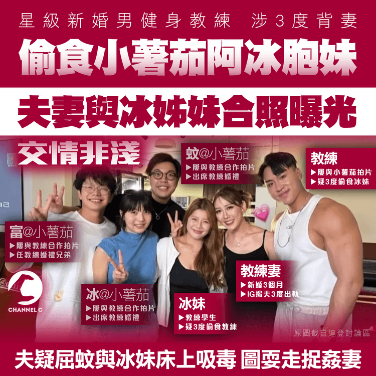 星級新婚教練涉3度偷食小薯茄冰妹 與冰姊妹合照曝光！交情非淺 屢合作拍片 多人赴婚禮做埋兄弟｜夫疑屈阿蚊與冰妹床上吸毒 圖耍走捉姦妻｜小薯茄宣佈終止贊助合作
