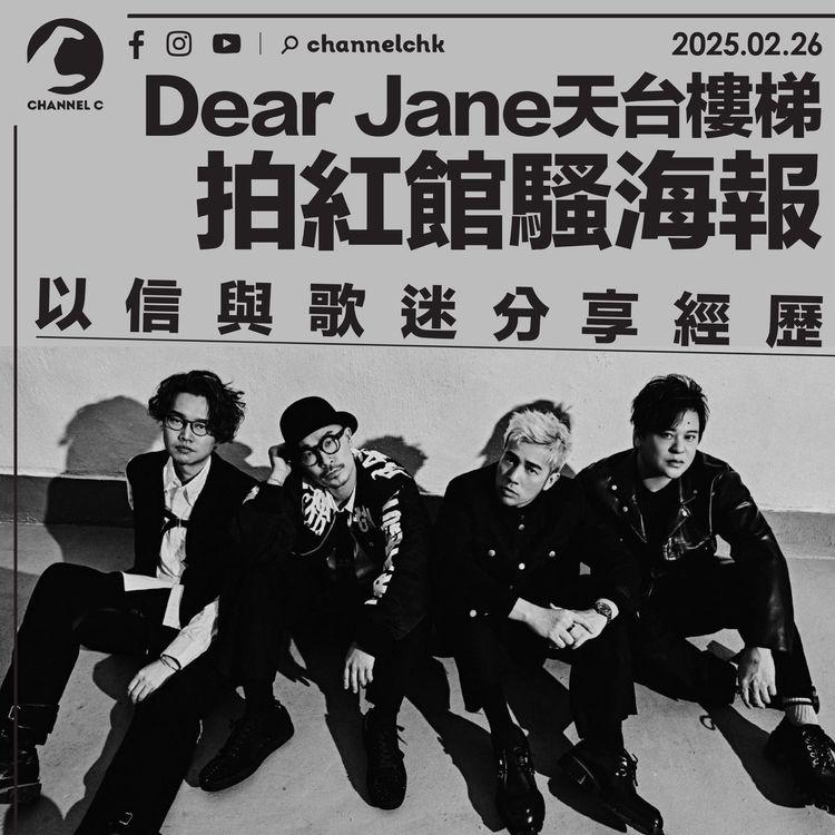 Dear Jane天台樓梯拍紅館騷海報　以信與歌迷分享經歷