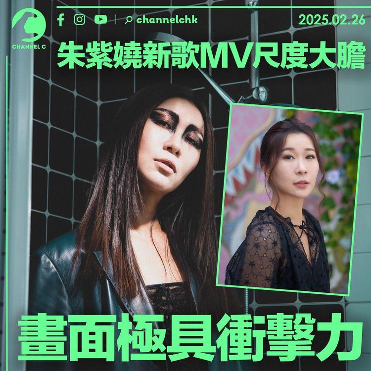 朱紫嬈新歌MV尺度大膽　畫面極具衝擊力