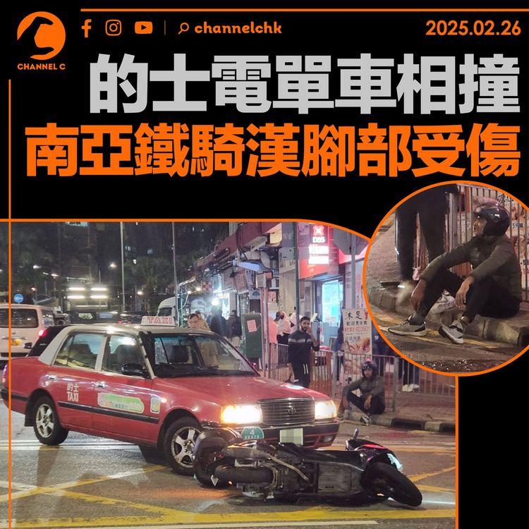 的士電單車相撞　南亞鐵騎漢腳部受傷