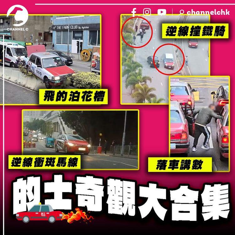 的士奇觀大合集！炮彈飛車泊花槽 逆線撞鐵騎 逆線衝斑馬線 路中心落車講數 樣樣齊｜SAGAMI特約