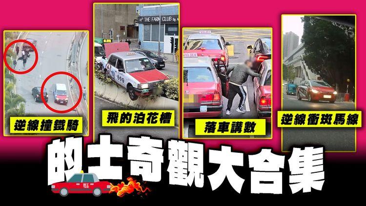 的士奇觀大合集！炮彈飛車泊花槽 逆線撞鐵騎 逆線衝斑馬線 路中心落車講數 樣樣齊｜SAGAMI特約