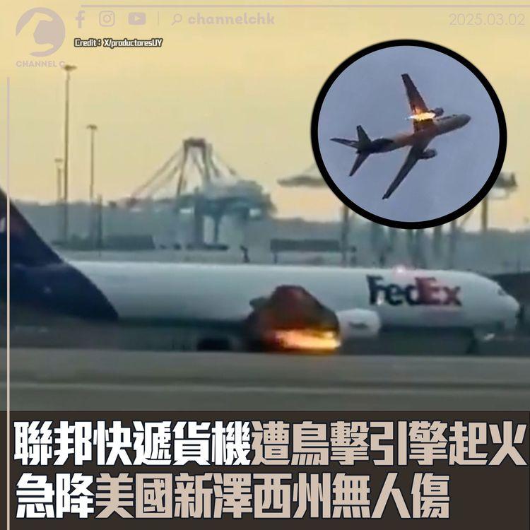 聯邦快遞貨機遭鳥擊引擎起火　急降美國新澤西州無人傷