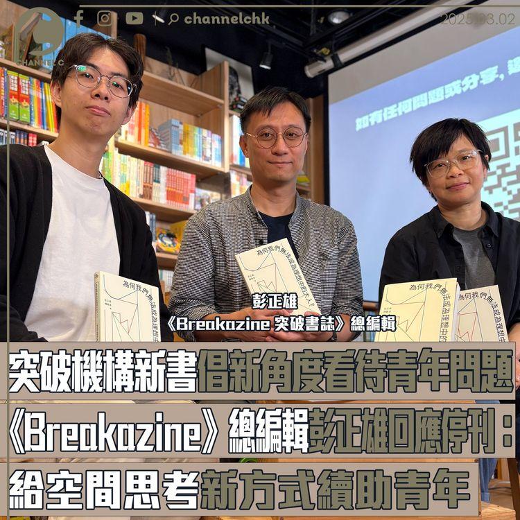 突破機構新書倡新角度看待青年問題　《Breakazine》總編輯彭正雄回應停刊：給空間思考新方式續助青年
