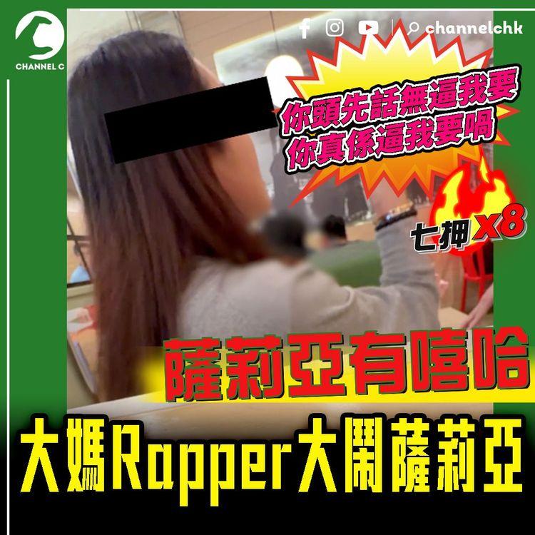薩莉亞有嘻哈！大媽Rapper連環炮珠轟炸店長半小時 只因沙律少幾條菜？