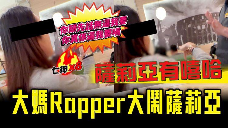 薩莉亞有嘻哈！大媽Rapper連環炮珠轟炸店長半小時 只因沙律少幾條菜？